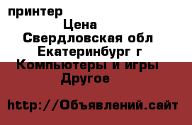 3D принтер Anycubi Kossel linear plus › Цена ­ 17 000 - Свердловская обл., Екатеринбург г. Компьютеры и игры » Другое   